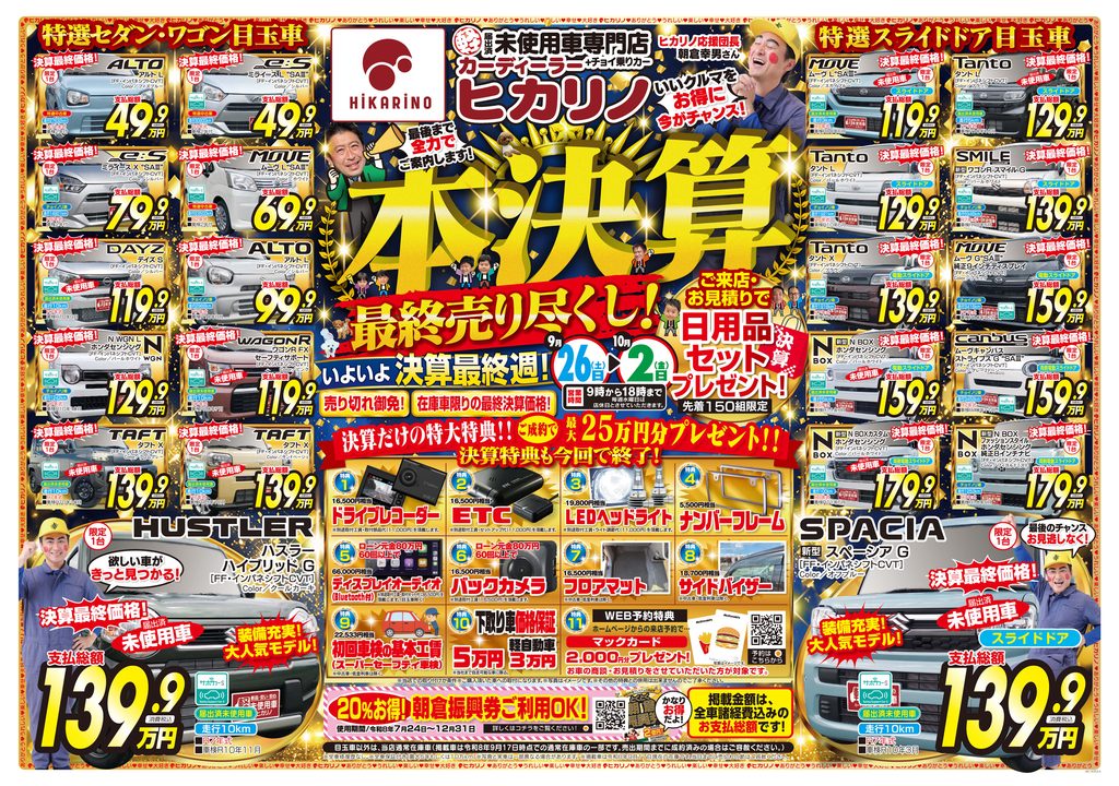 【いよいよ決算最終週！本決算 最終売り尽くし！】