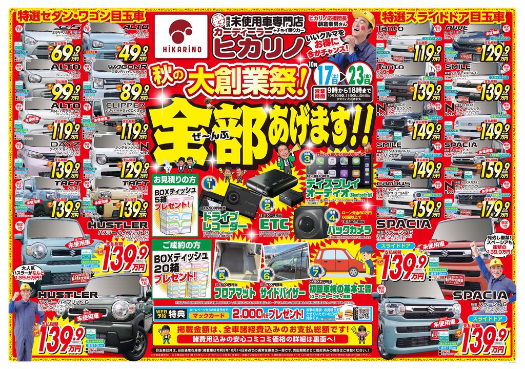 【秋の大創業祭！ぜ〜んぶあげます！！】
