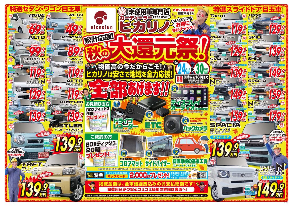【秋の大創業祭！ぜ〜んぶあげます！！】