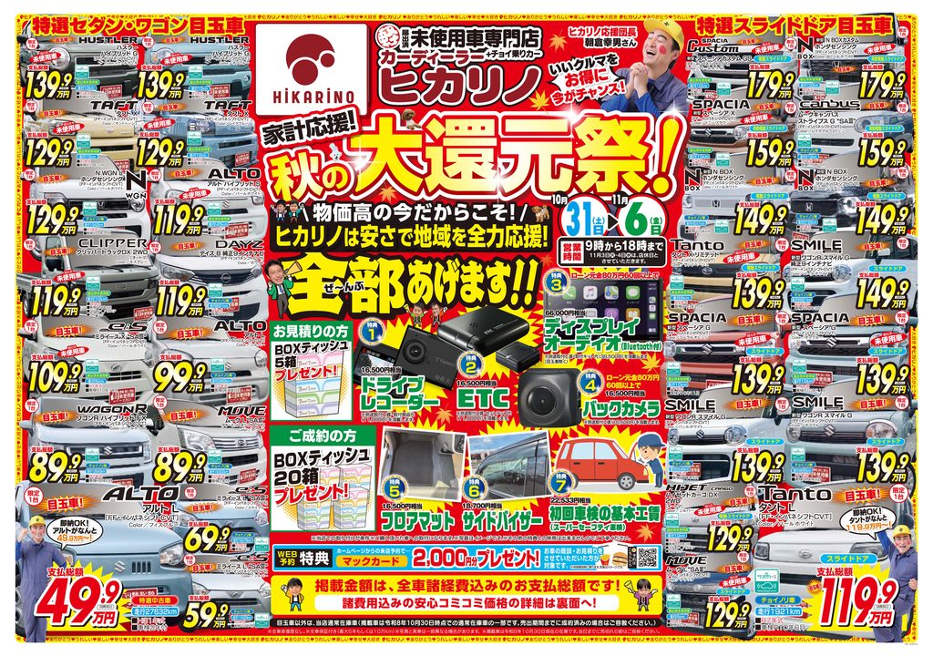 【秋の大創業祭！ぜ〜んぶあげます！！】
