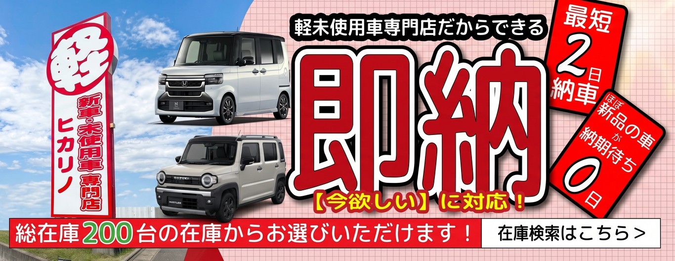 ヒカリノ・軽自動車未使用車専門店