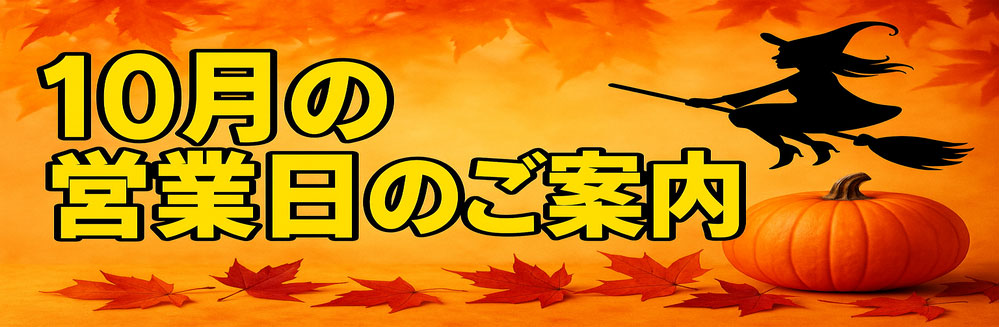 営業日のご案内